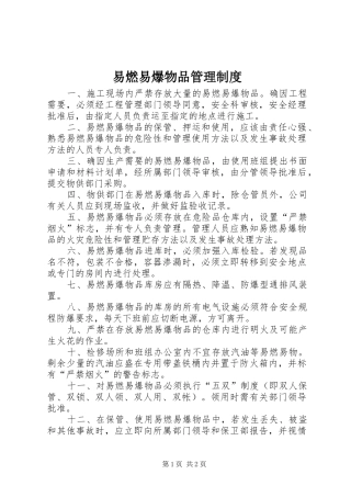 易燃易爆物品管理规章制度 
