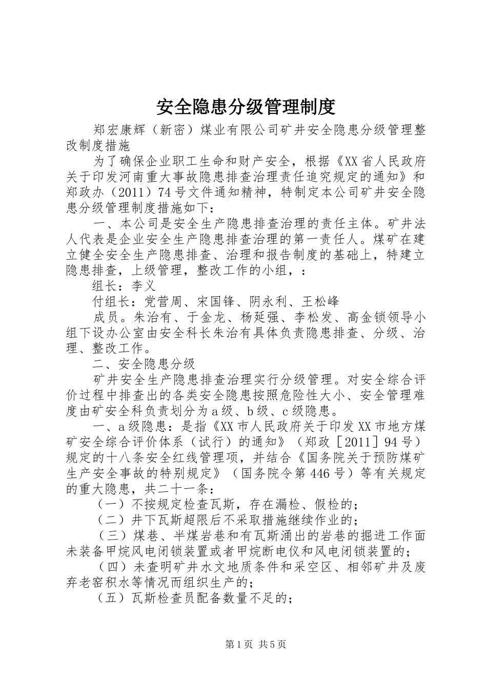 安全隐患分级管理规章制度 _第1页