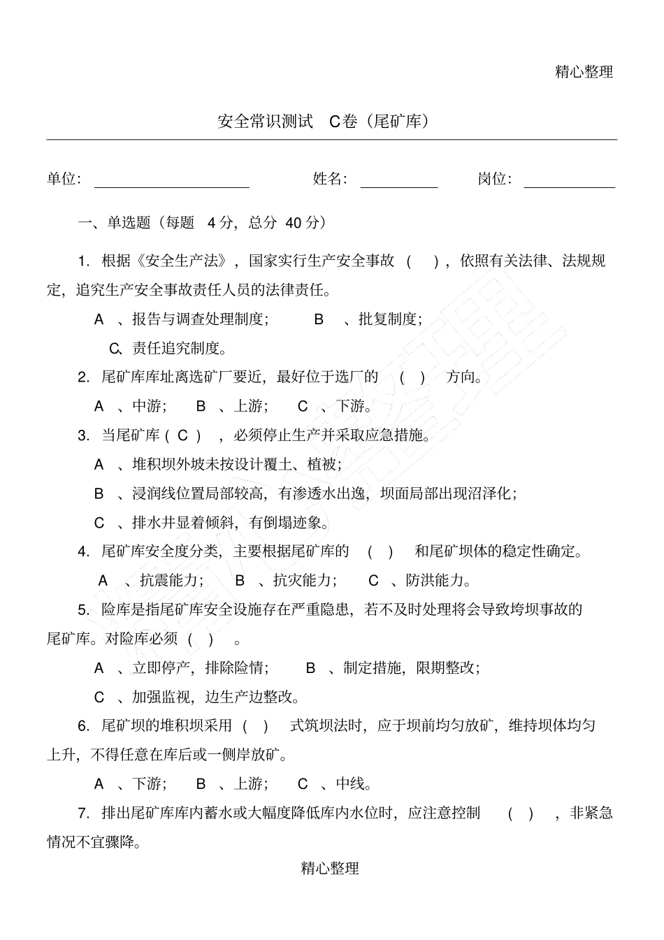 尾矿库作业人员习题_第1页