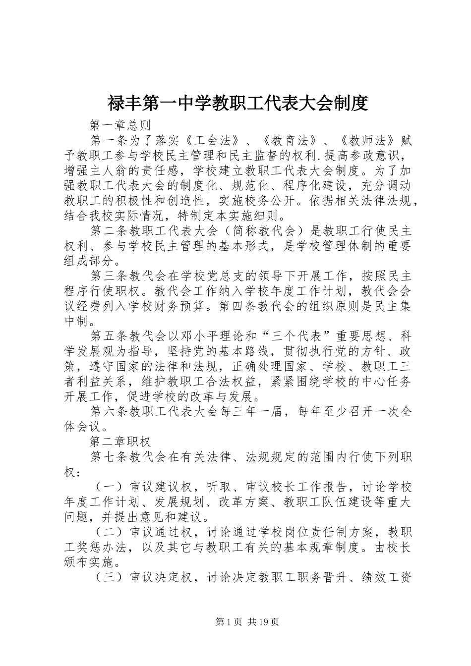 禄丰第一中学教职工代表大会规章制度_第1页