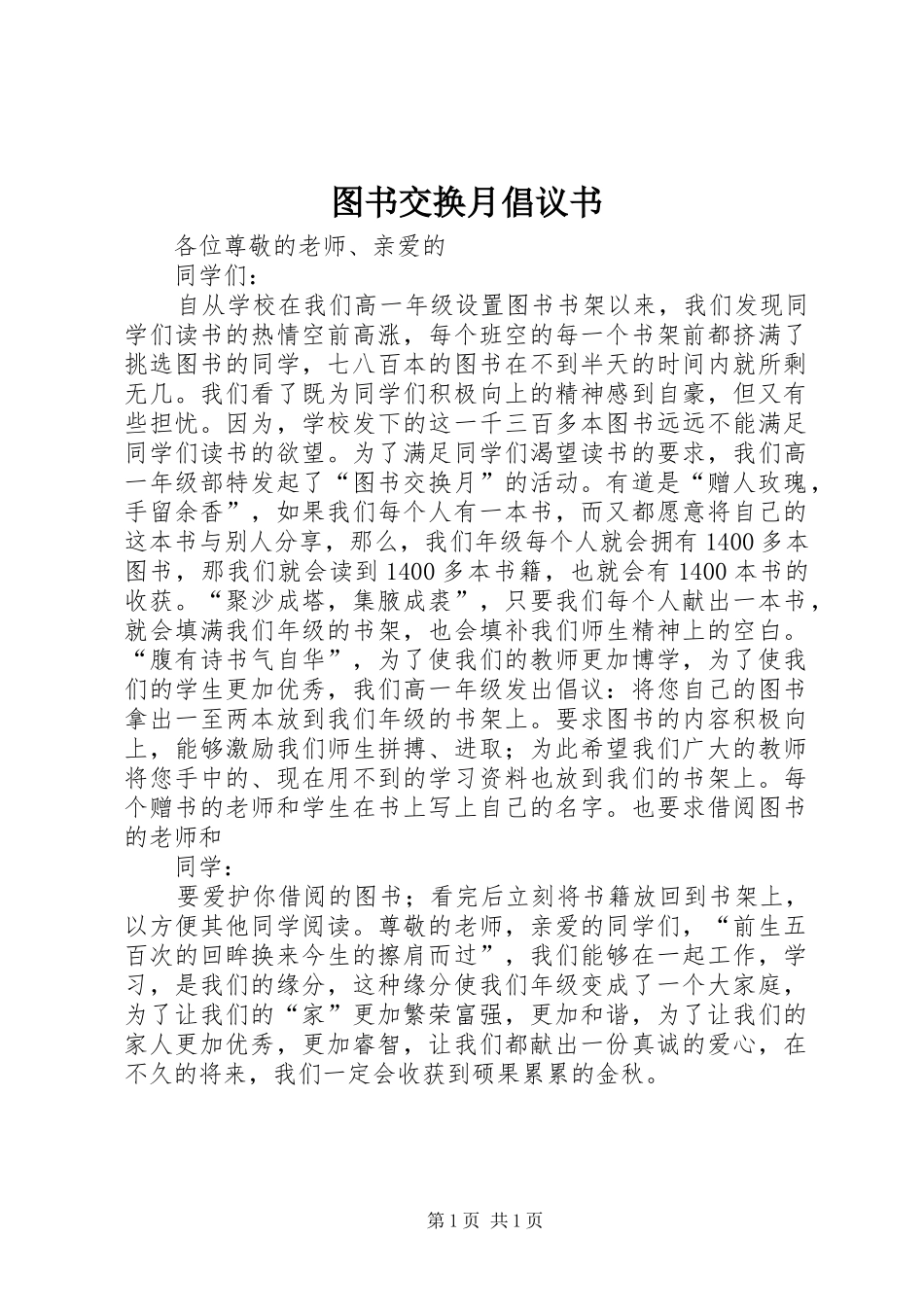 图书交换月倡议书范文 (2)_第1页