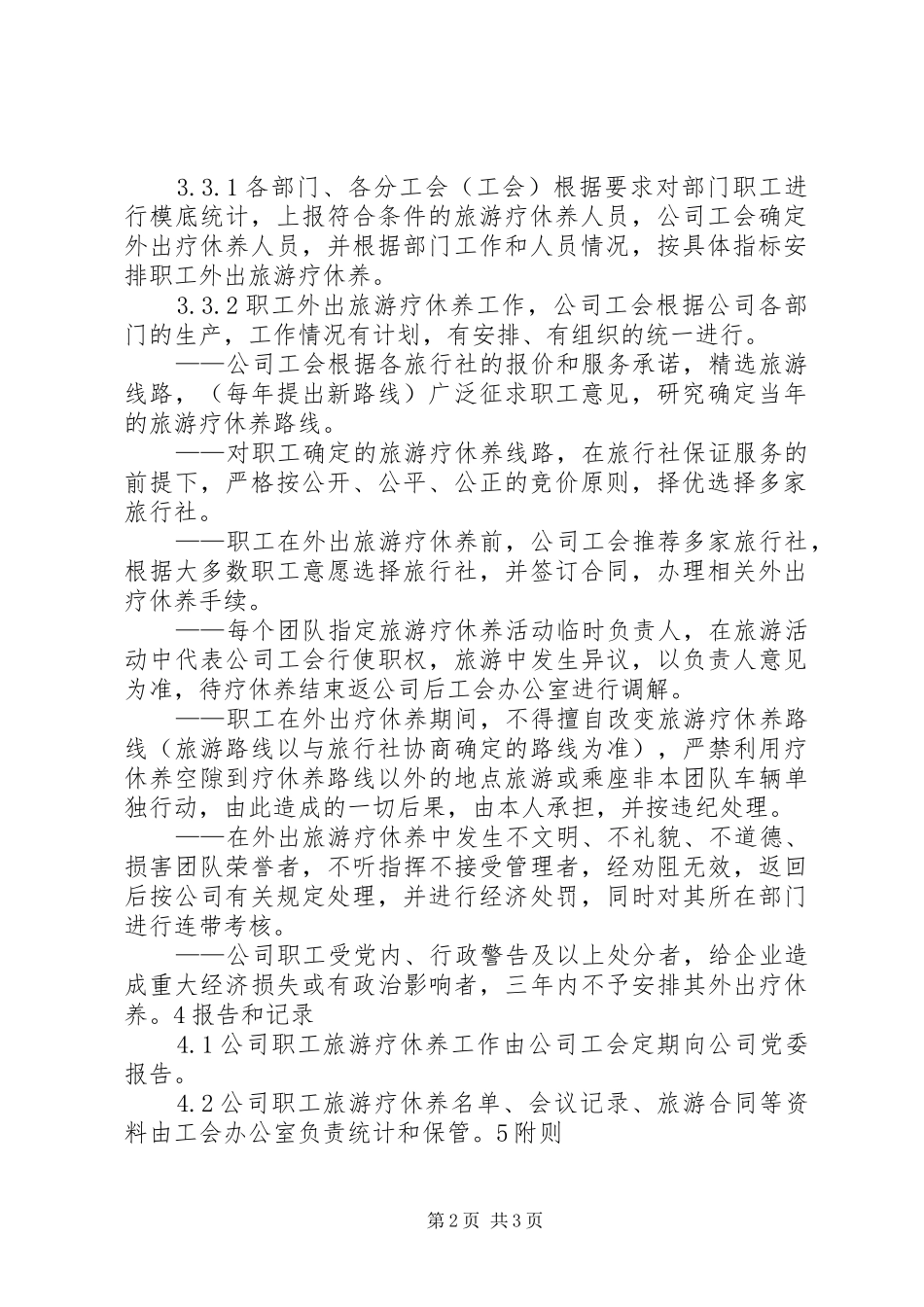 职工旅游疗休养管理规章制度范本_第2页