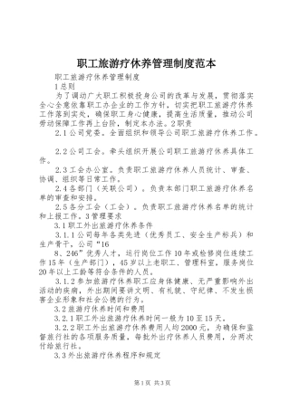职工旅游疗休养管理规章制度范本