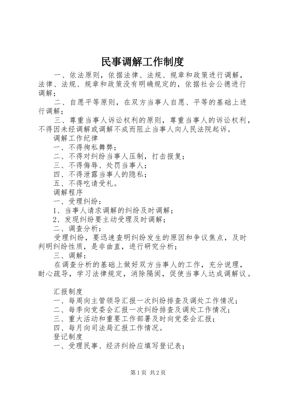 民事调解工作规章制度_第1页