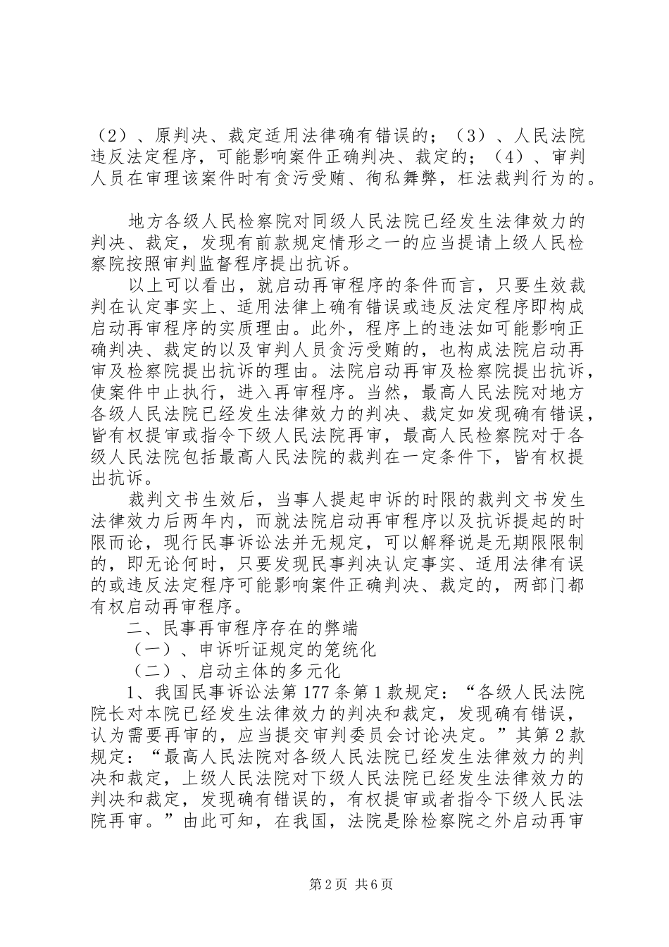 对完善我国民事再审规章制度的思考_第2页