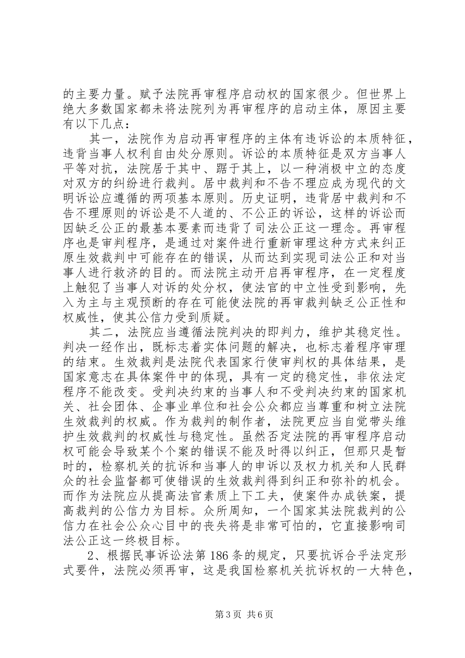 对完善我国民事再审规章制度的思考_第3页