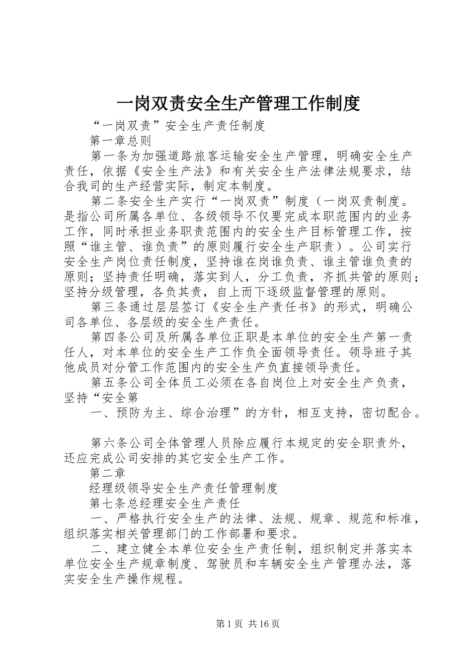一岗双责安全生产管理工作规章制度_第1页