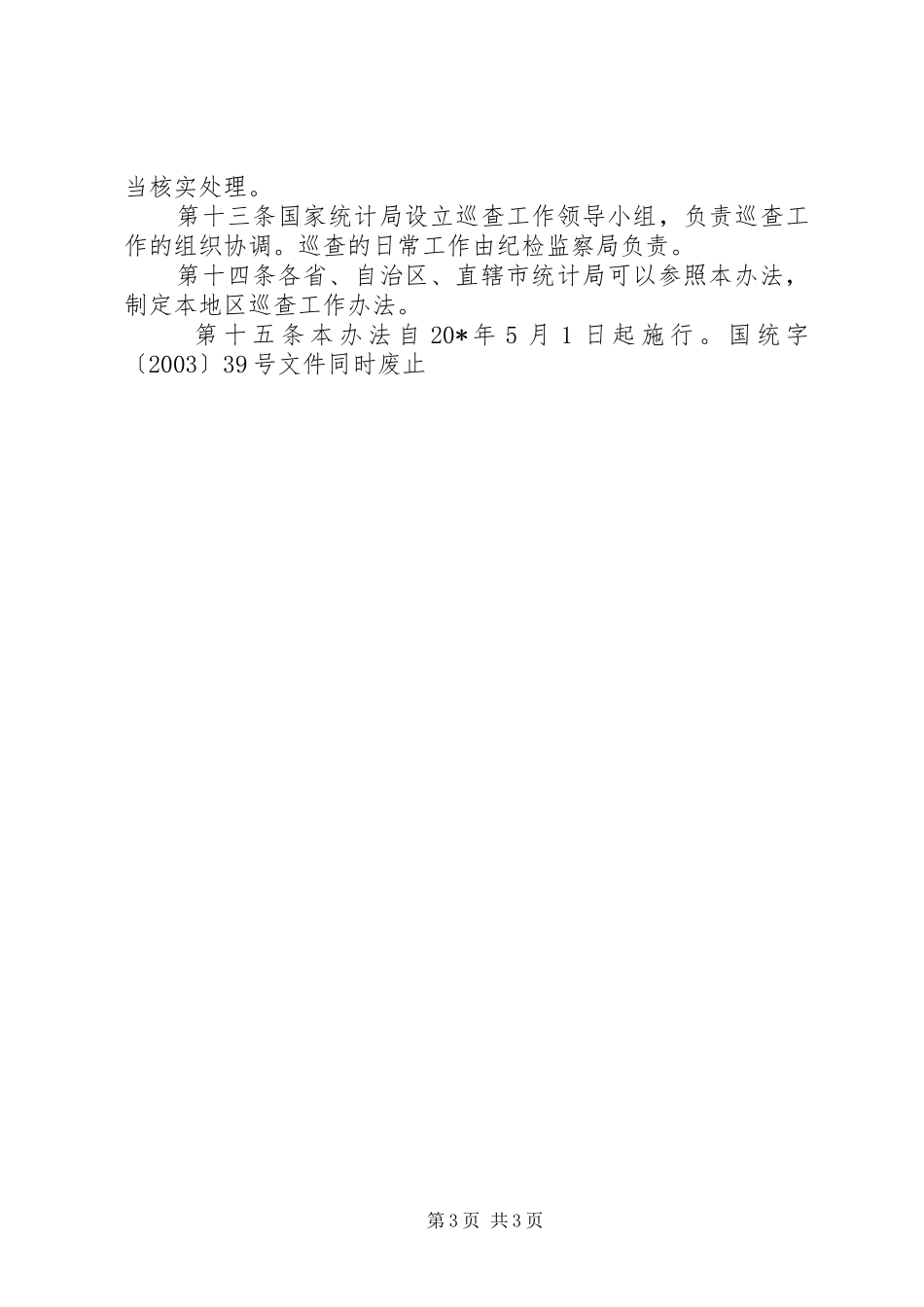统计局巡查工作规章制度_第3页