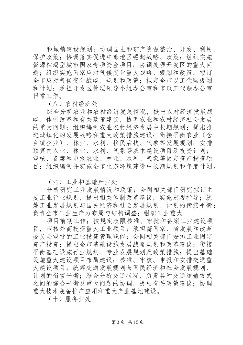 篇一：发改委机构职责要求_第3页