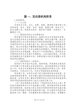 篇一：发改委机构职责要求