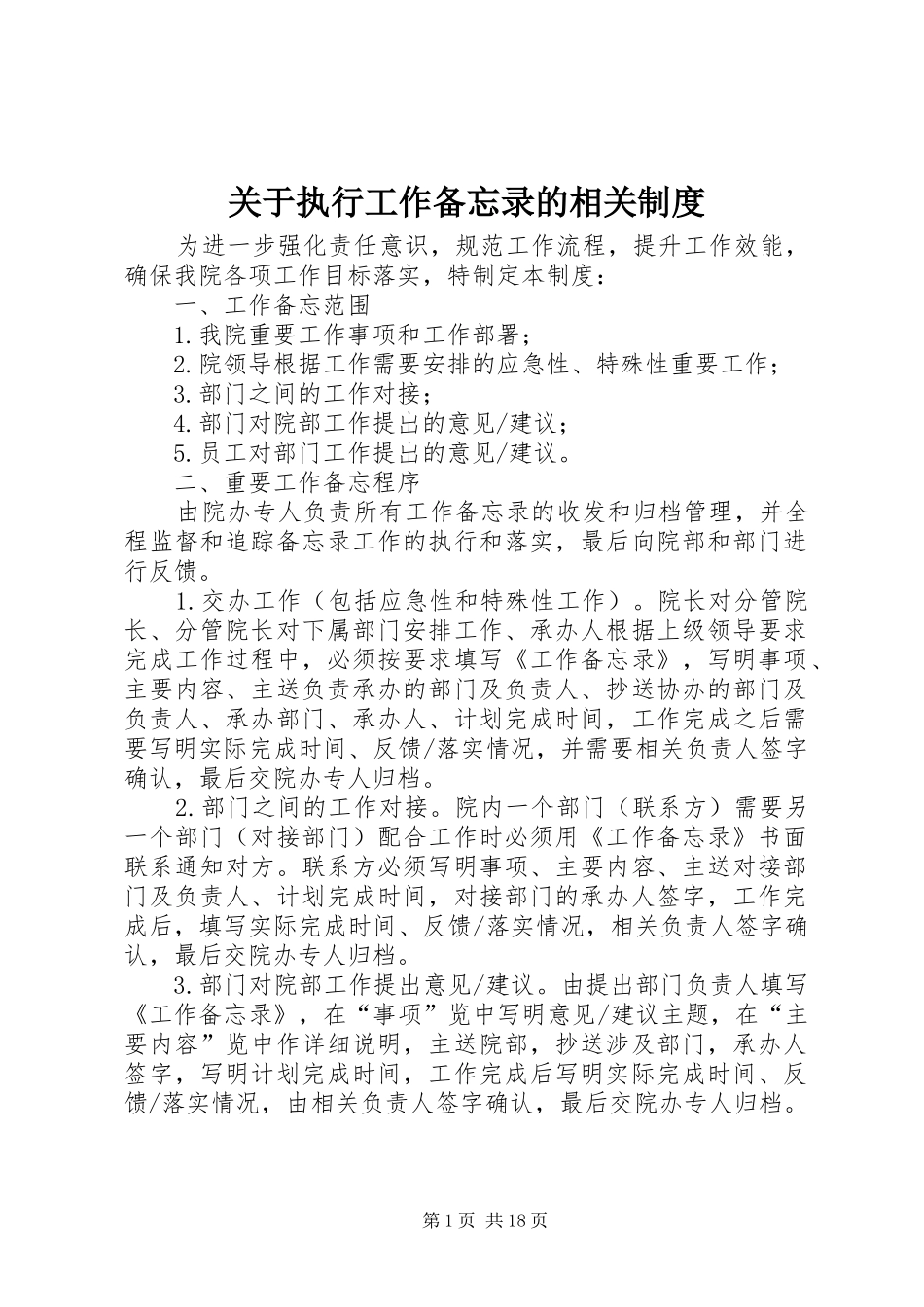 关于执行工作备忘录的相关规章制度_第1页
