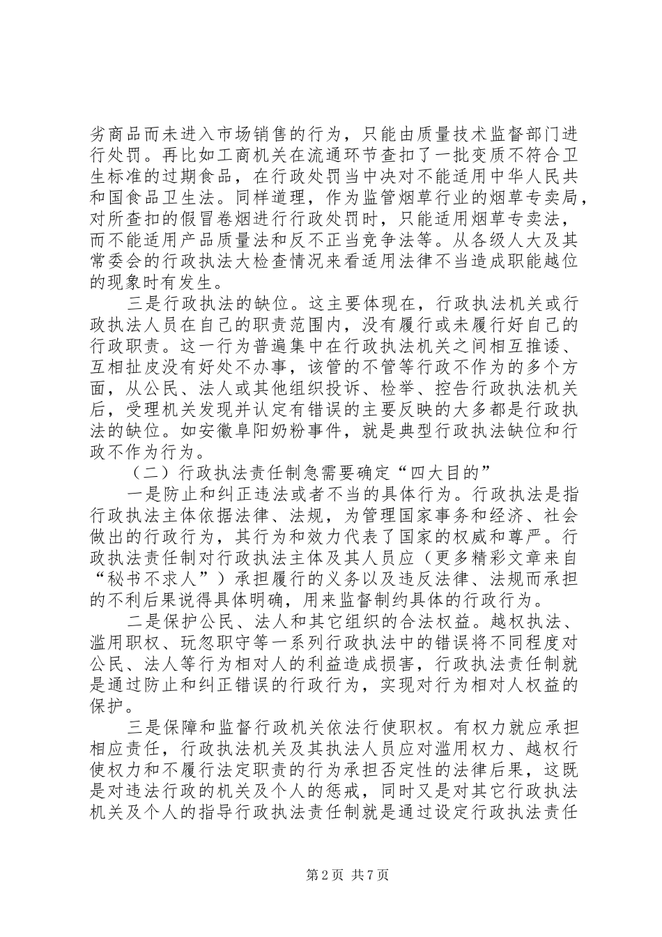 对行政执法过错责任追究规章制度的思考_第2页