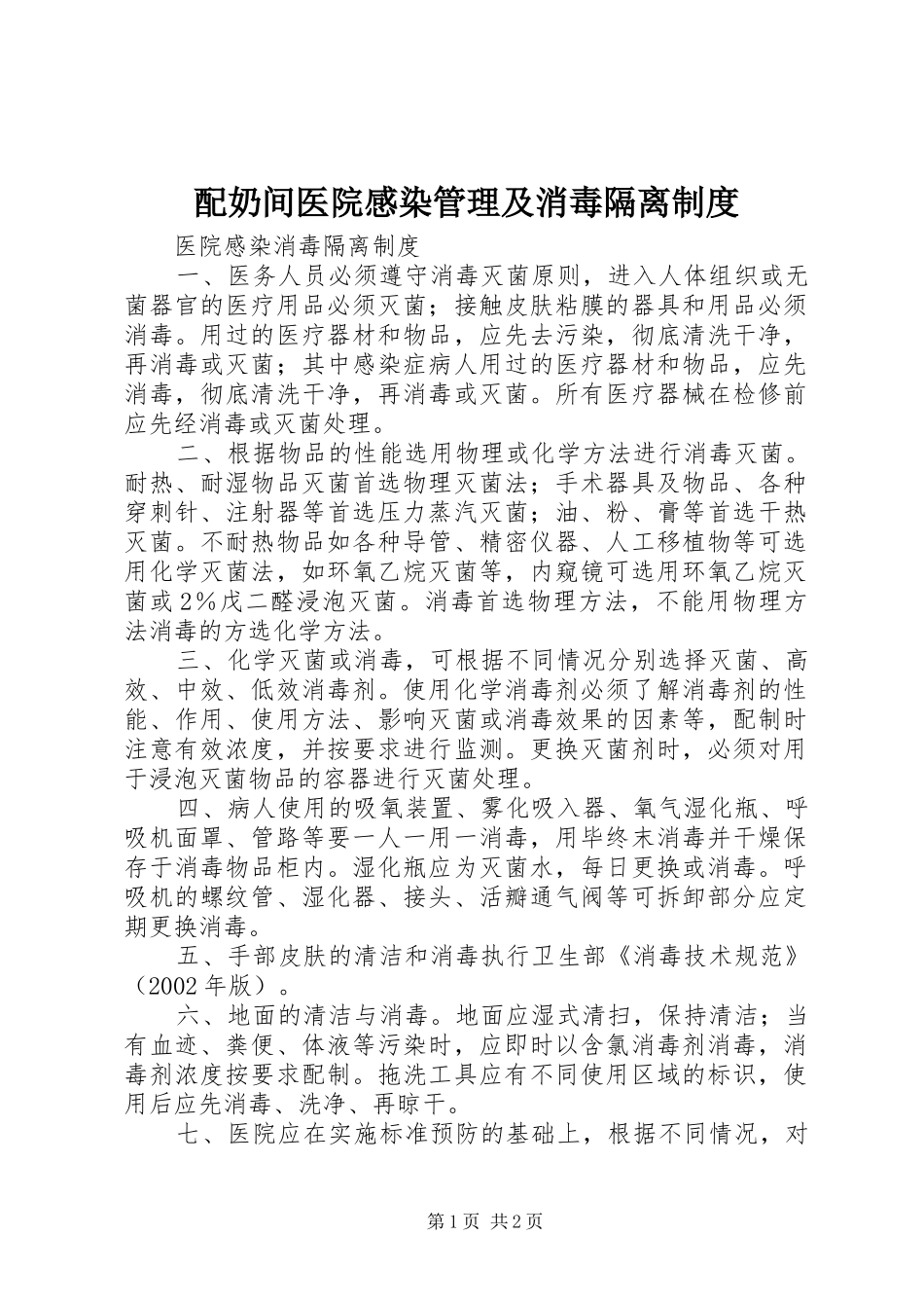 配奶间医院感染管理及消毒隔离规章制度 _第1页