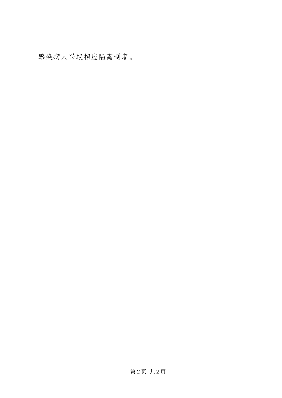 配奶间医院感染管理及消毒隔离规章制度 _第2页