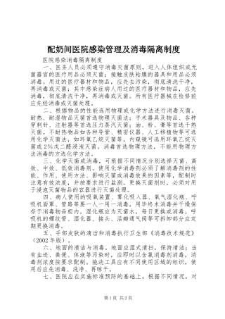 配奶间医院感染管理及消毒隔离规章制度 