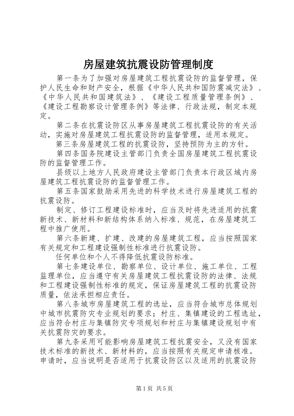 房屋建筑抗震设防管理规章制度_第1页