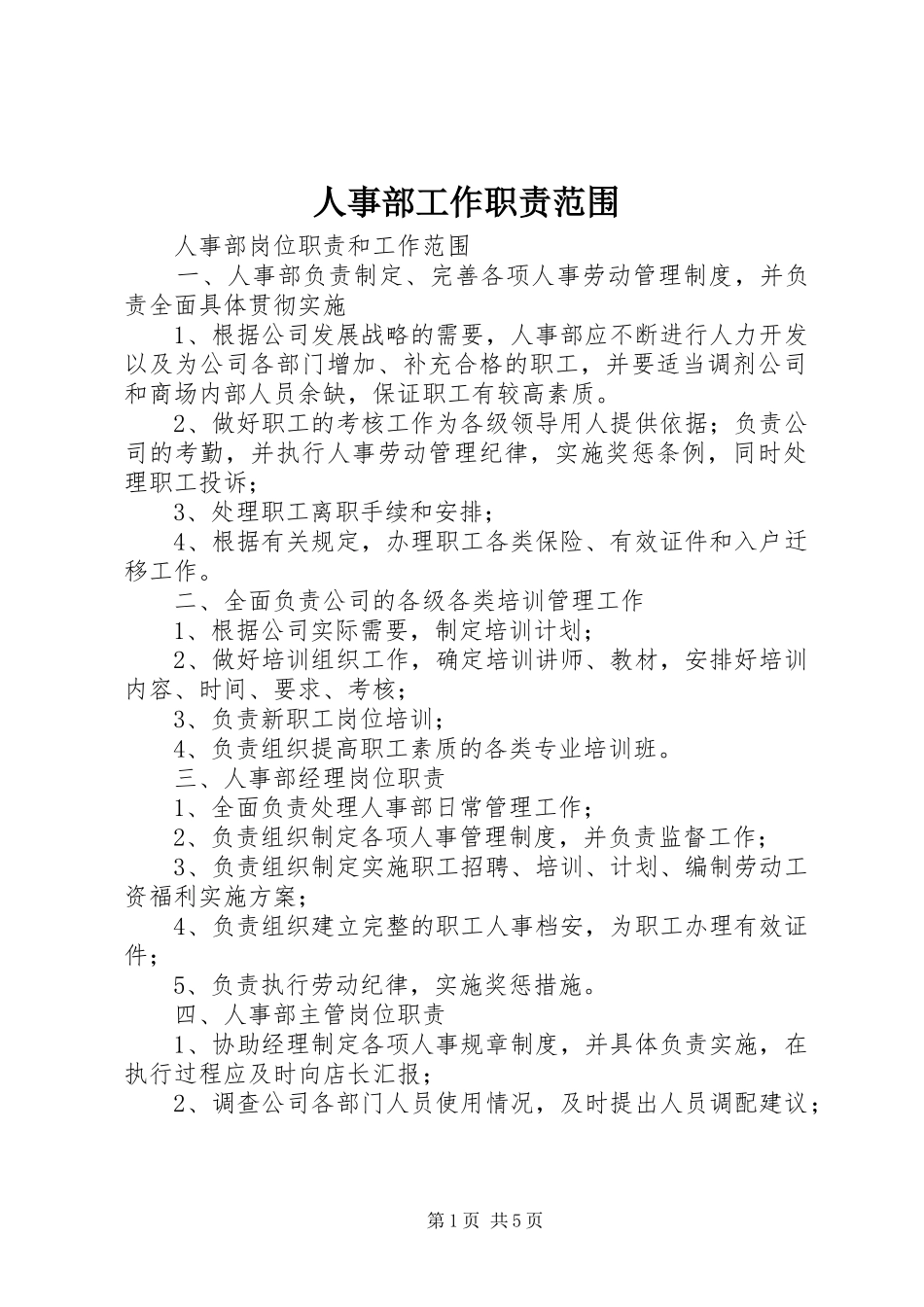 人事部工作职责要求范围 _第1页