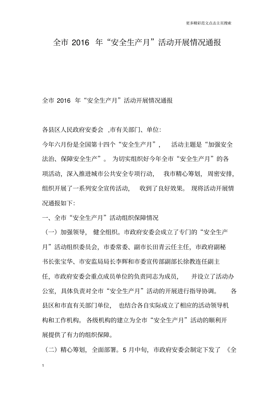 全市“安全生产月”活动开展情况通报_第1页