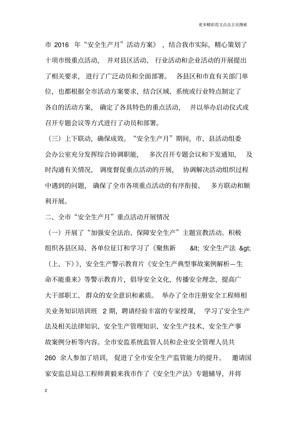 全市“安全生产月”活动开展情况通报_第2页