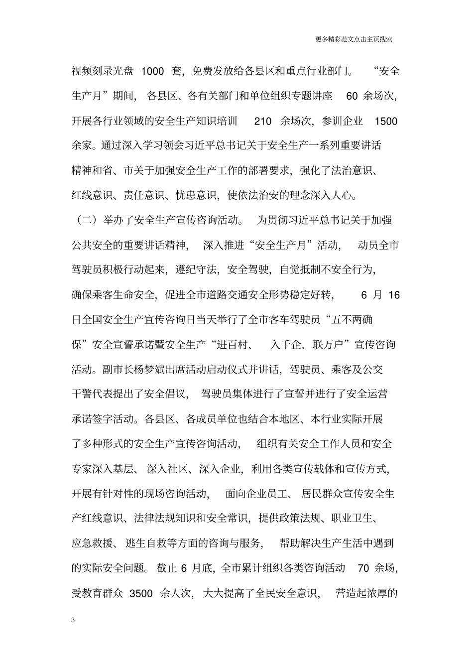 全市“安全生产月”活动开展情况通报_第3页