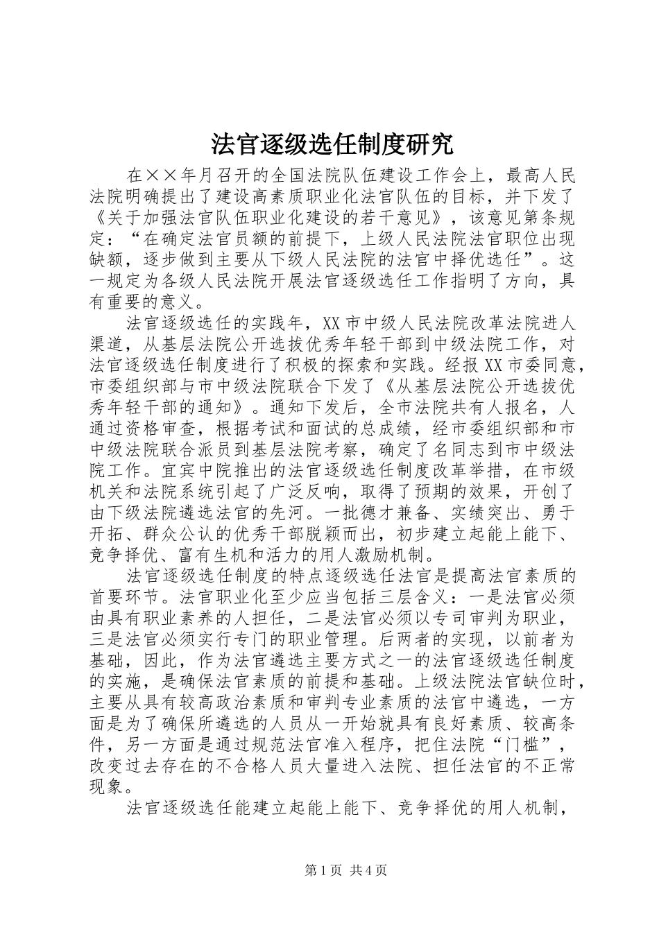 法官逐级选任规章制度研究 _第1页