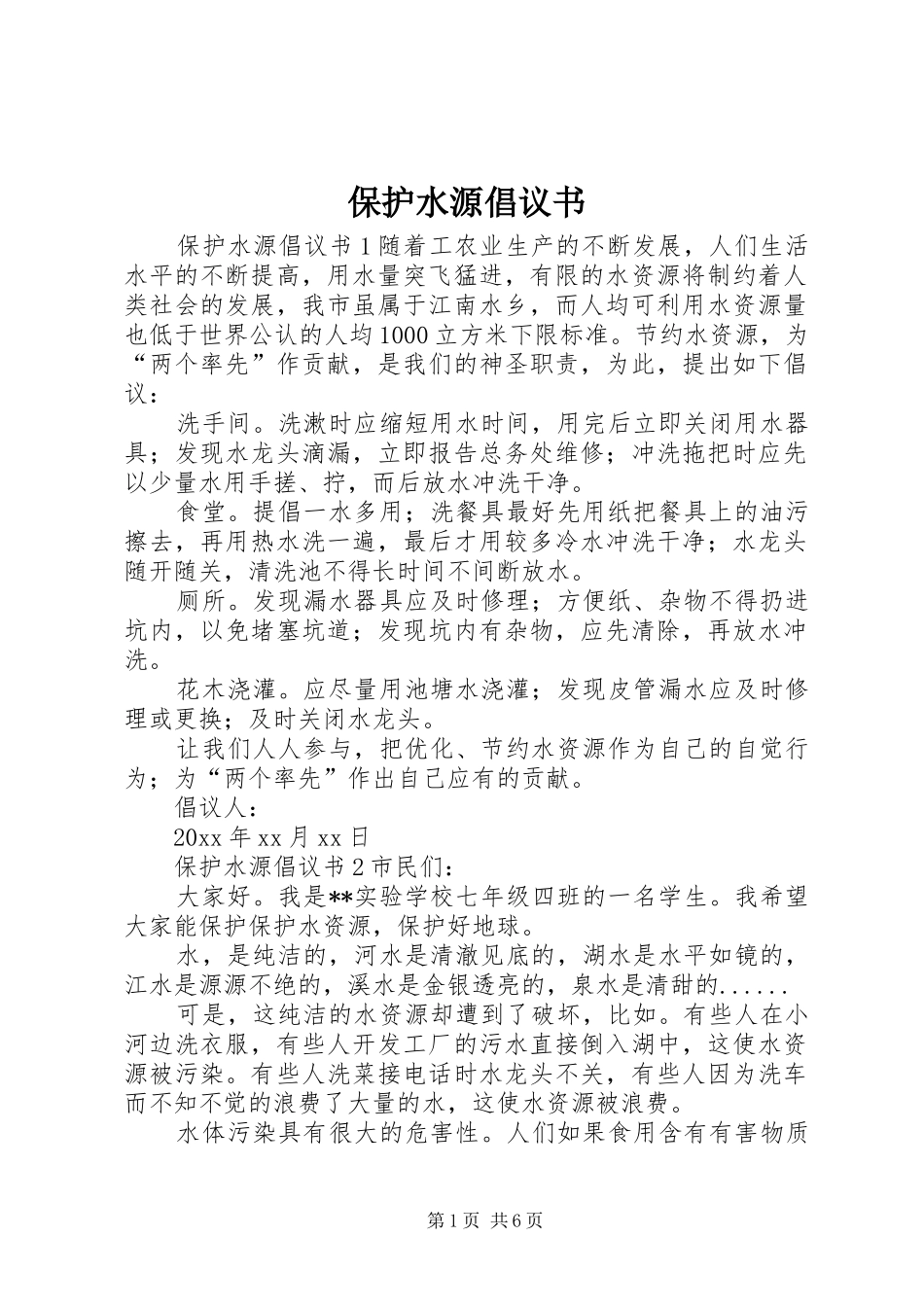 保护水源倡议书范文 (2)_第1页