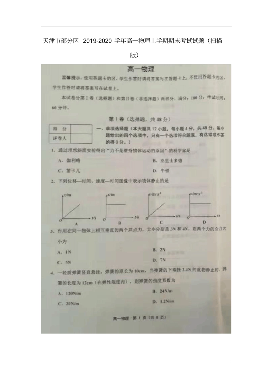 天津市部分区2019_2020学年高一物理上学期期末考试试题(扫描版)_第1页