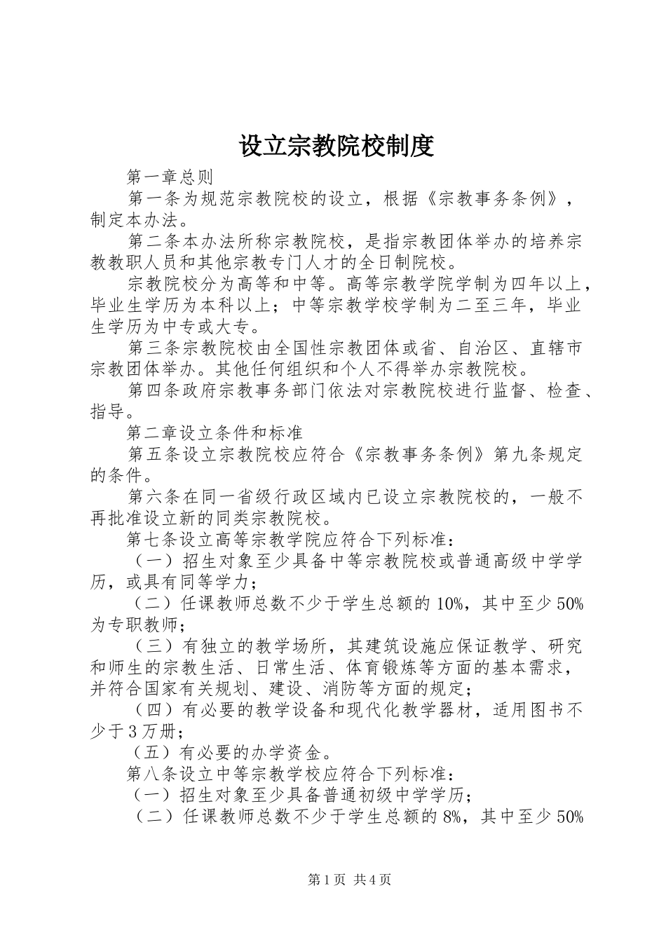 设立宗教院校规章制度_第1页