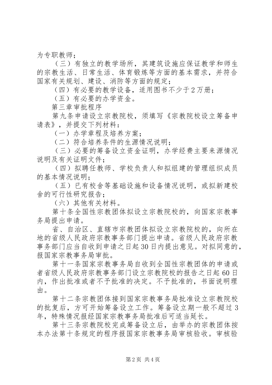 设立宗教院校规章制度_第2页