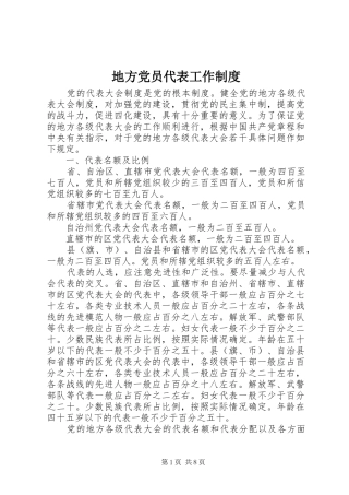 地方党员代表工作规章制度