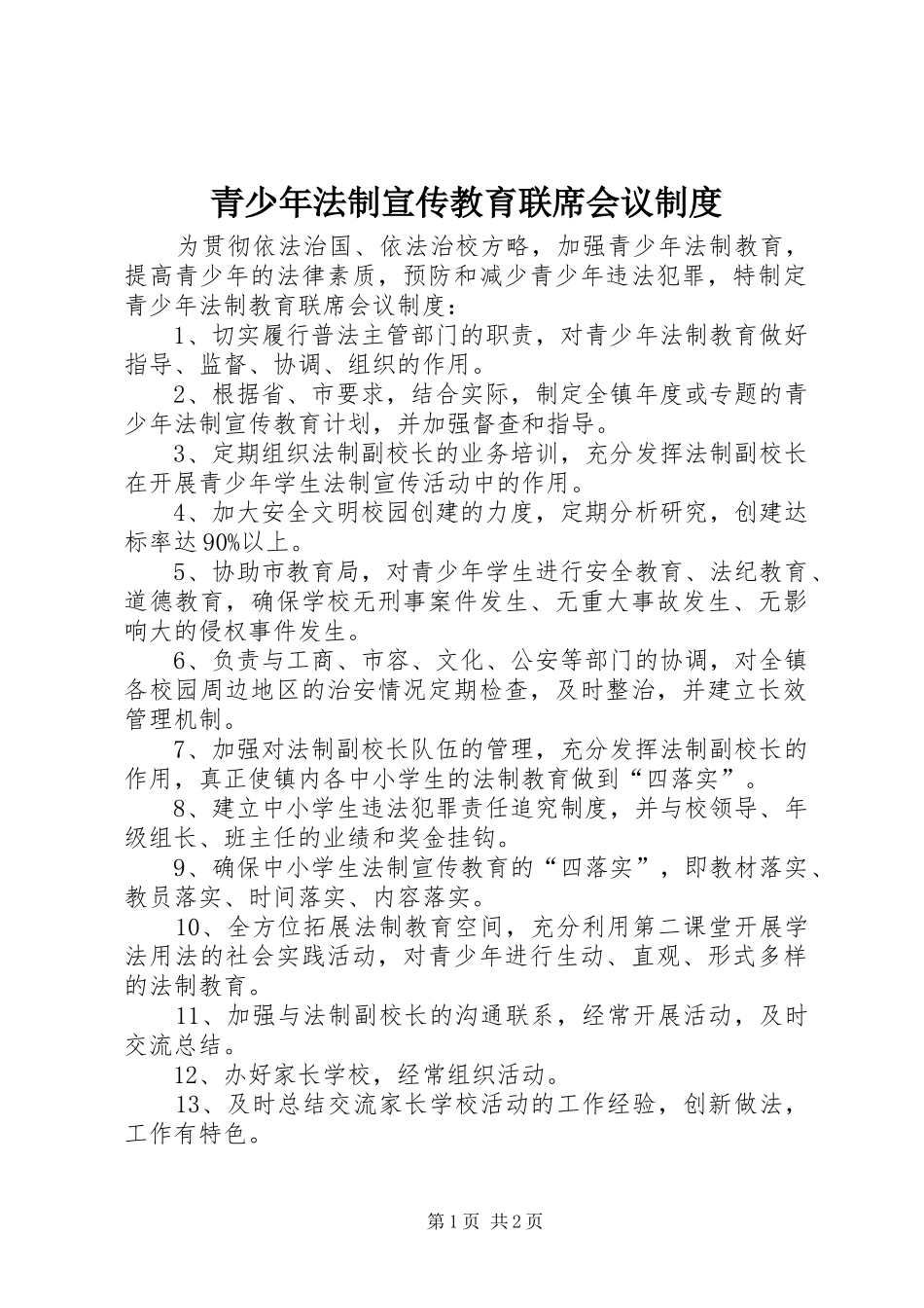 青少年法制宣传教育联席会议规章制度 _第1页