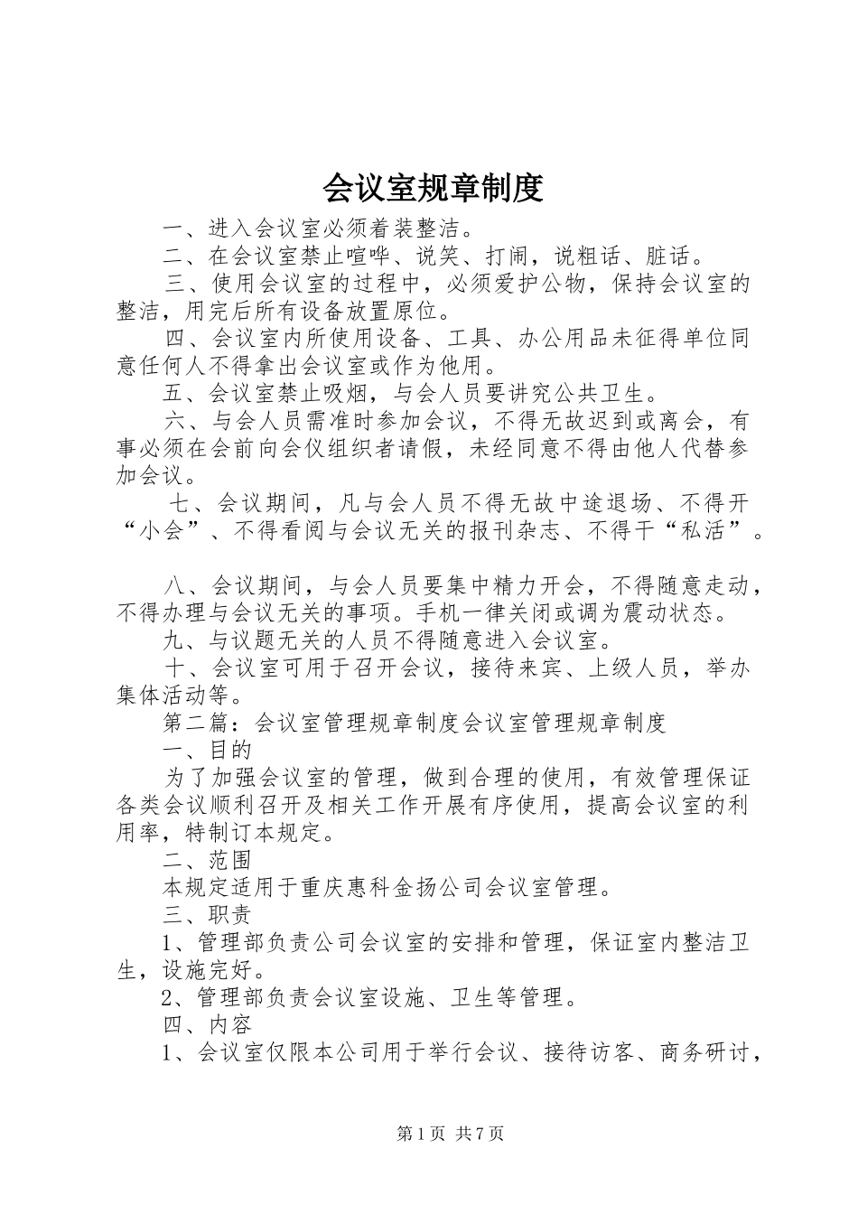 会议室规章规章制度_第1页