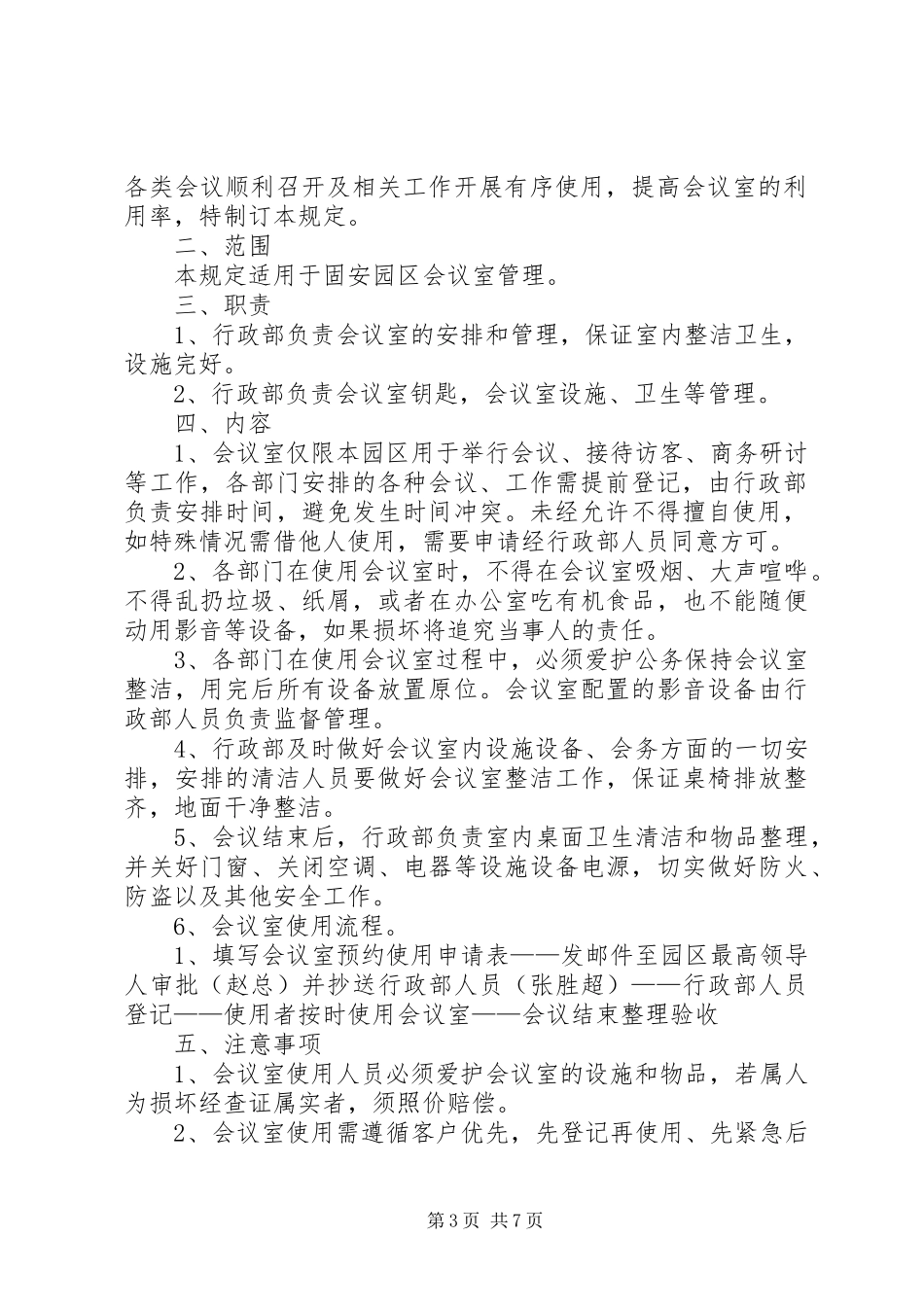 会议室规章规章制度_第3页