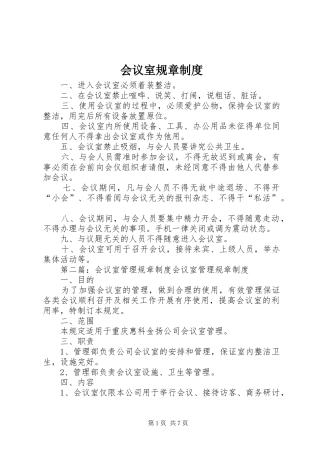 会议室规章规章制度
