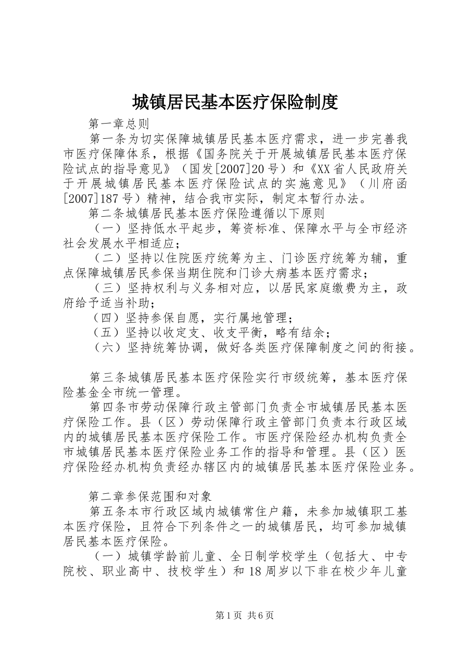 城镇居民基本医疗保险规章制度_第1页