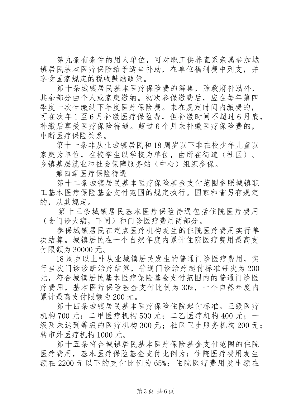 城镇居民基本医疗保险规章制度_第3页