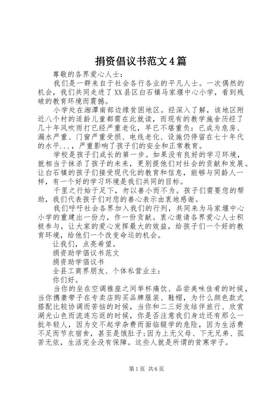 捐资倡议书4篇_第1页