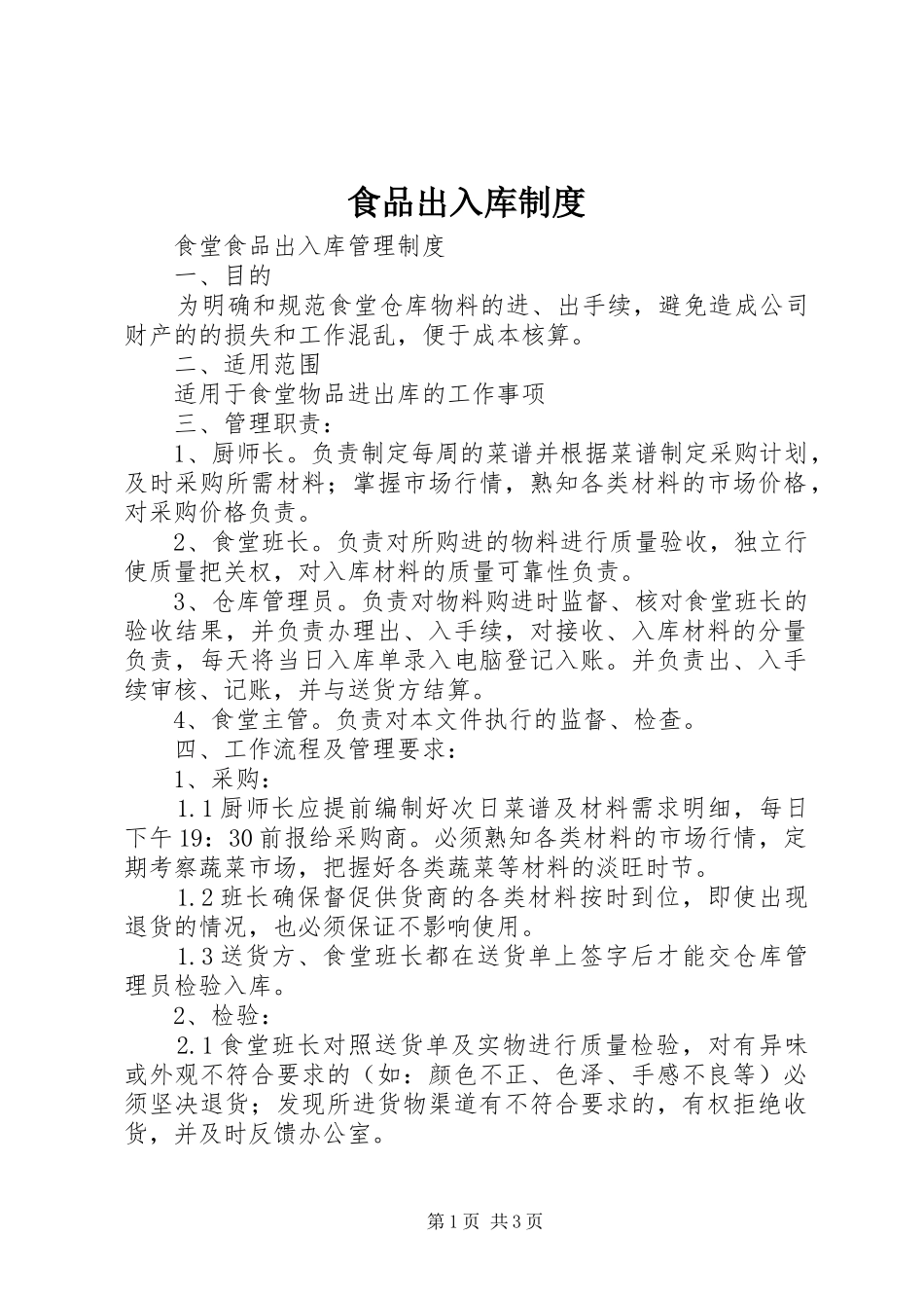 食品出入库规章制度_第1页
