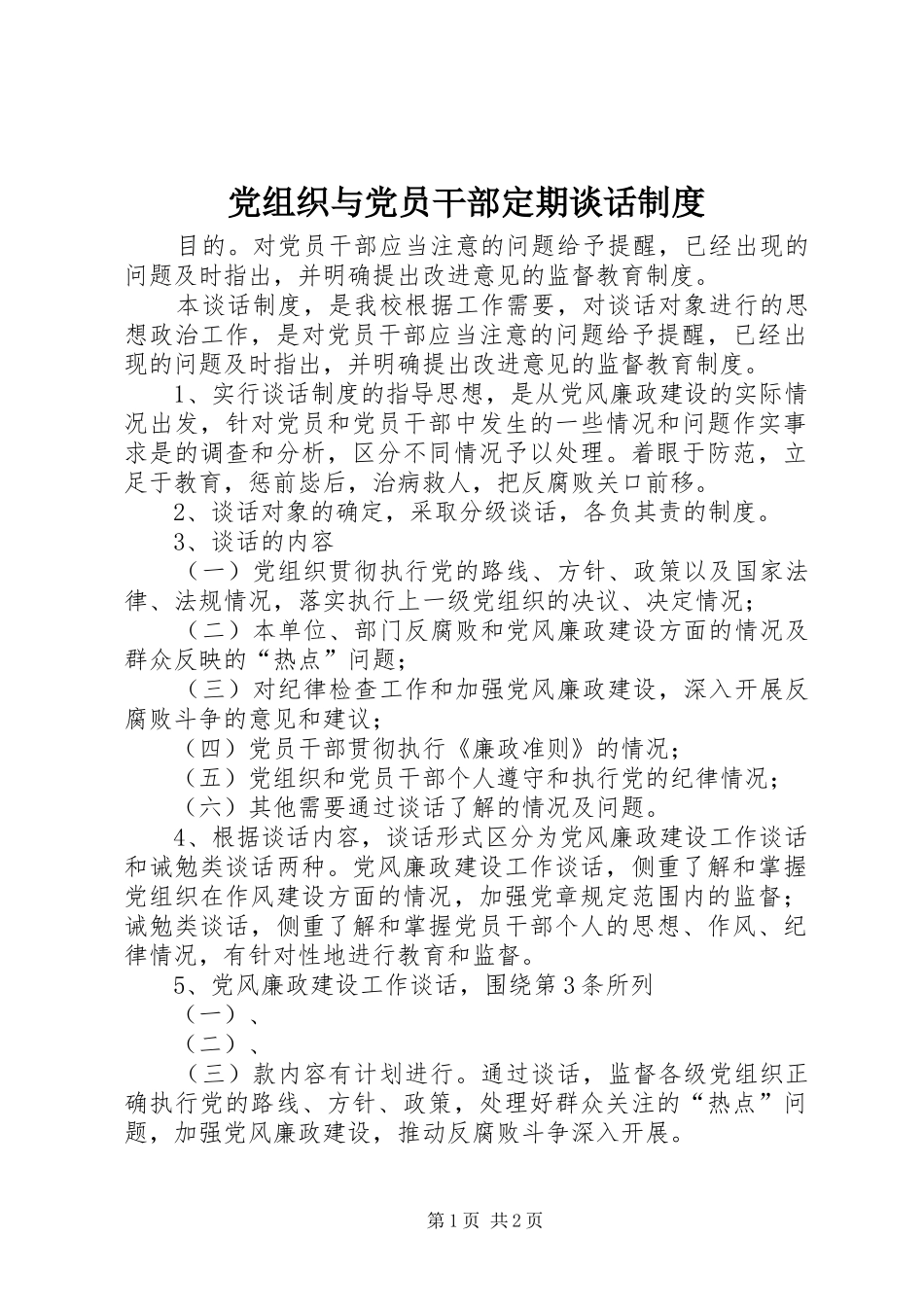 党组织与党员干部定期谈话规章制度_第1页
