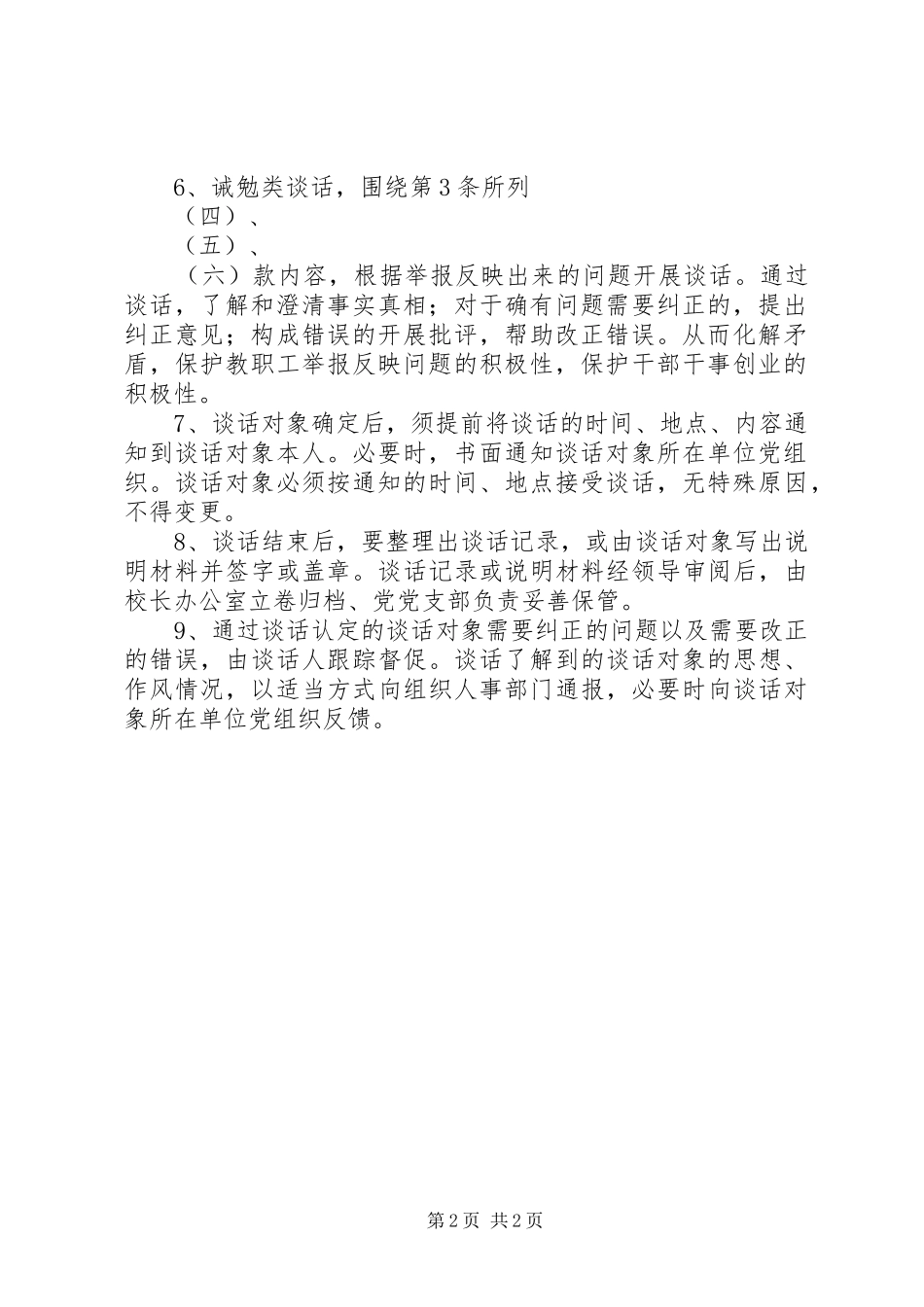 党组织与党员干部定期谈话规章制度_第2页