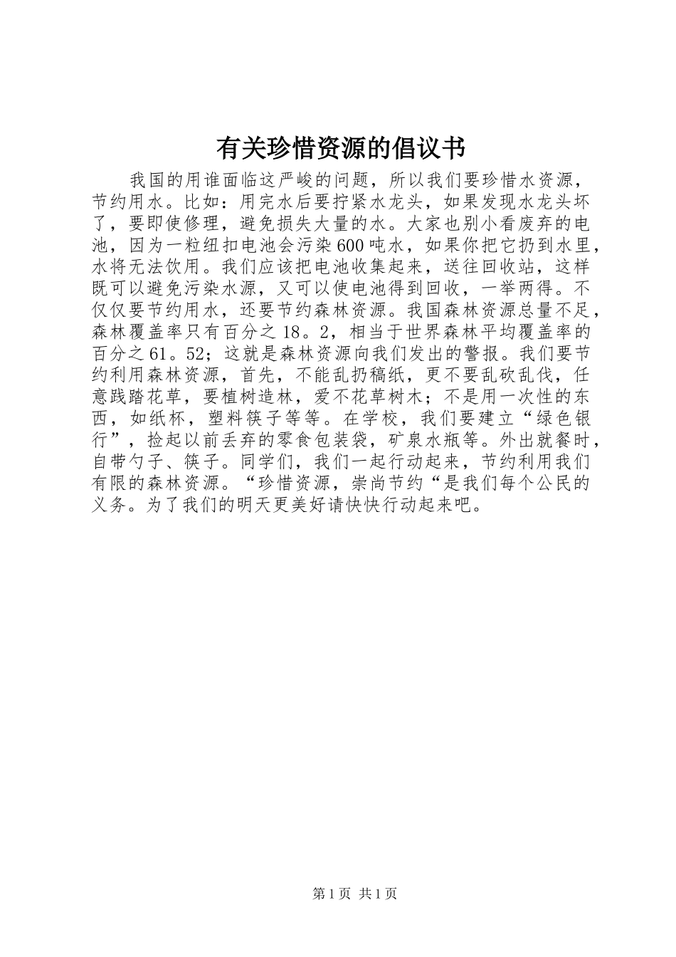 有关珍惜资源的倡议书范文_第1页