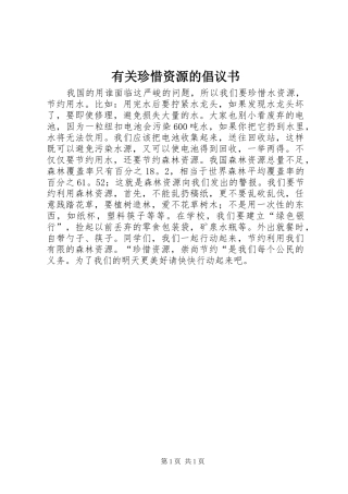 有关珍惜资源的倡议书范文