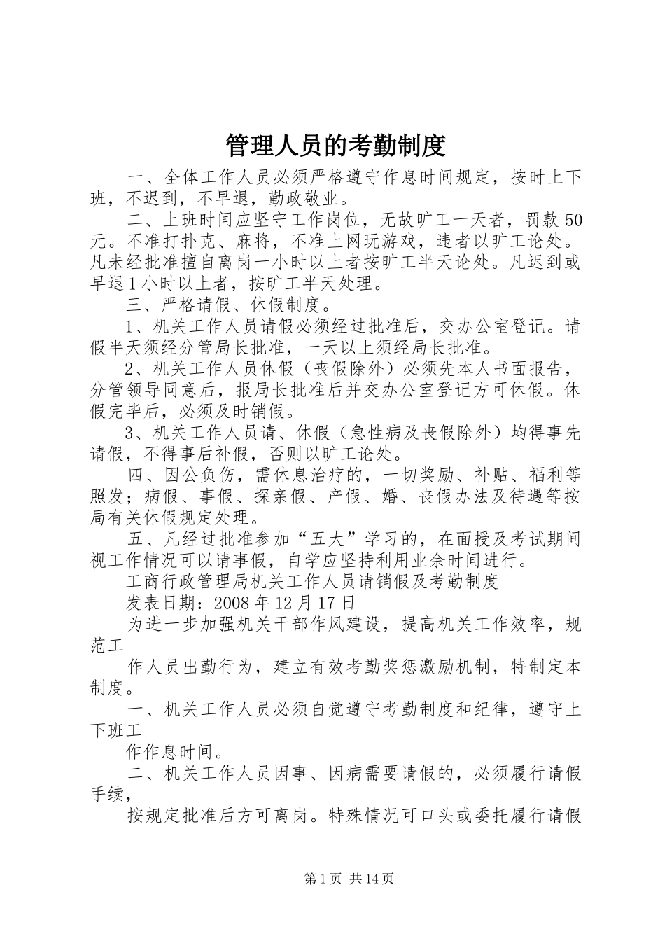 管理人员的考勤规章制度_第1页
