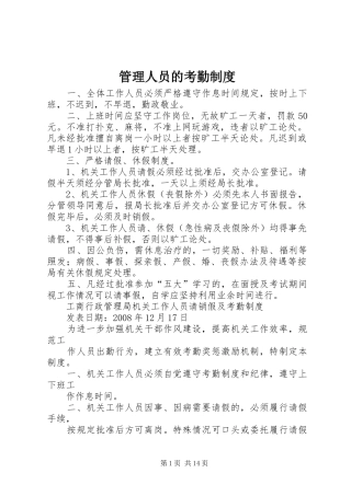 管理人员的考勤规章制度