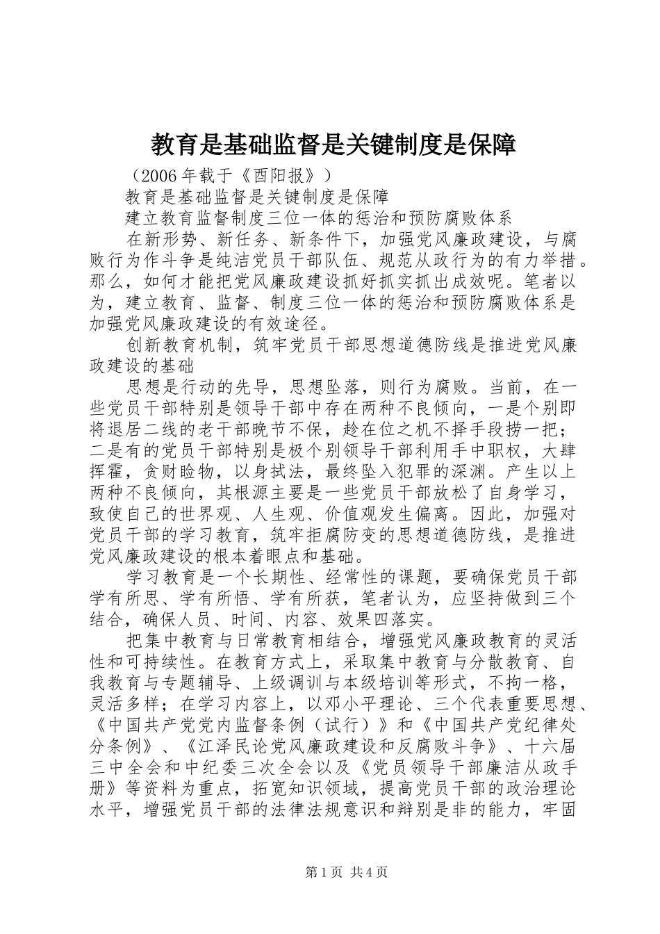 教育是基础监督是关键规章制度是保障_第1页