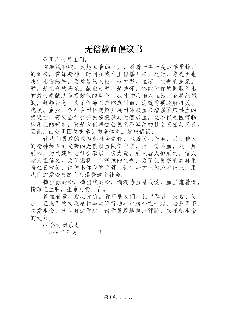 无偿献血倡议书范文 (2)_第1页