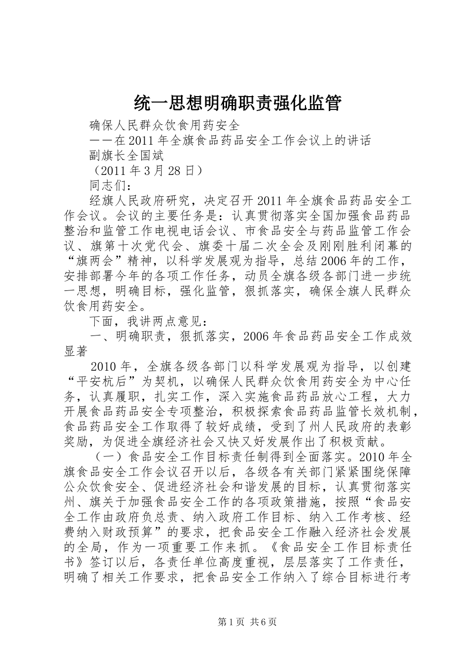 统一思想明确职责要求强化监管_第1页