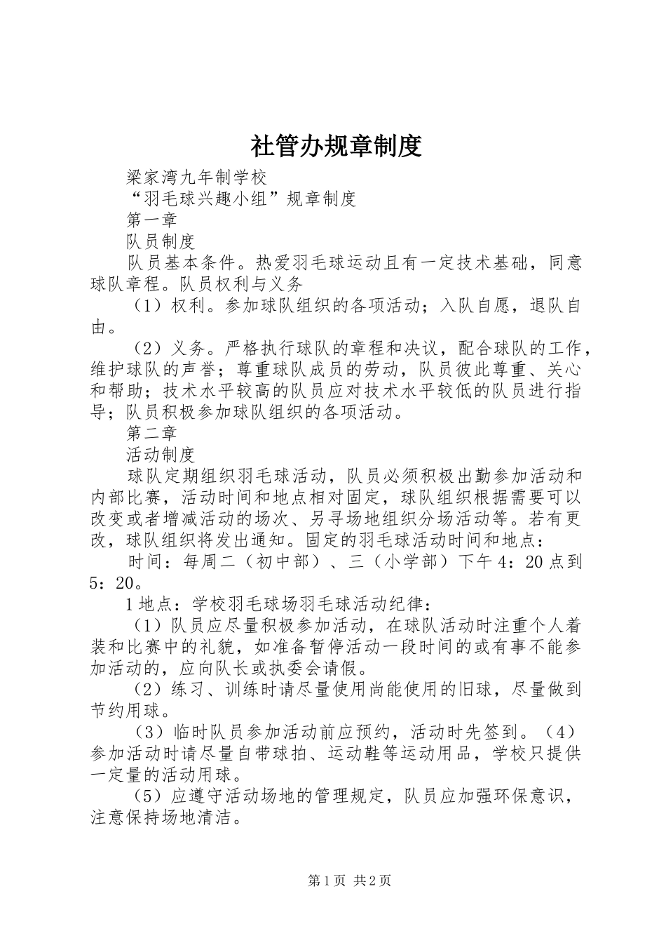 社管办规章规章制度 _第1页