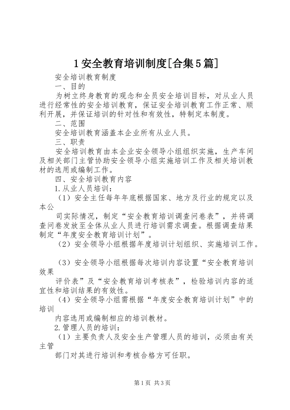 安全教育培训规章制度[合集篇] ()_第1页