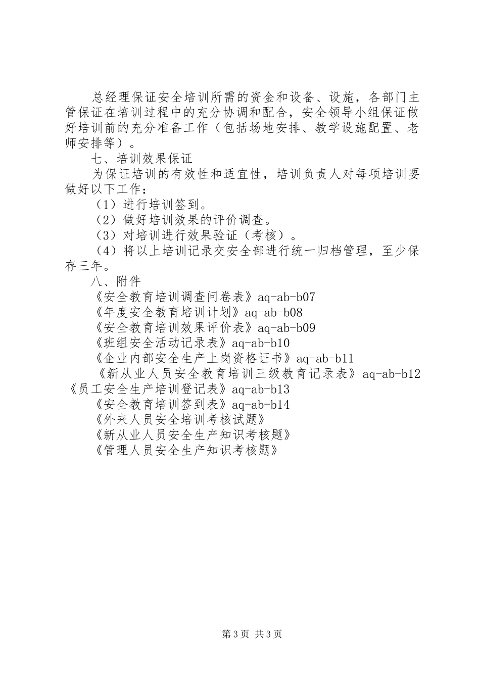 安全教育培训规章制度[合集篇] ()_第3页